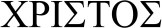 Christos